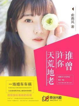 挚恋闪婚总裁欢夜司沉温若晴 挚恋闪婚总裁欢夜司沉温若晴