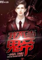 我不当冥帝完结了吗 我不当冥帝完结了吗