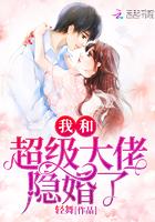 我和超级大佬隐婚了怎么不更新了 我和超级大佬隐婚了怎么不更新了