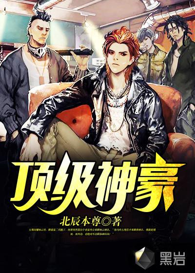 顶级弃少百度百科 顶级弃少百度百科