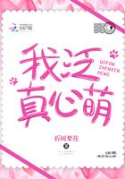 我泛真心萌 我泛真心萌