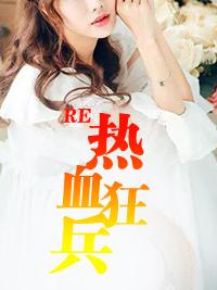 热血狂兵 热血狂兵