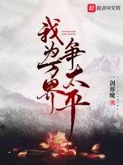 我为万界争太平 我为万界争太平