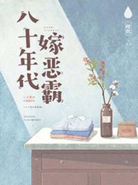 八十年代嫁恶霸 八十年代嫁恶霸