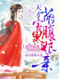 魔君霸宠:天才萌宝腹黑娘亲 魔君霸宠:天才萌宝腹黑娘亲