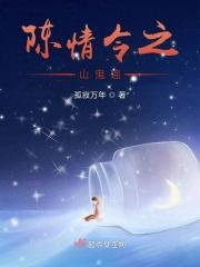 陈情令之山鬼遥 陈情令之山鬼遥