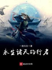 永生诸天的行者 永生诸天的行者