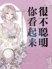 你看起来很不聪明 你看起来很不聪明