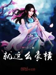 就这么豪横 就这么豪横