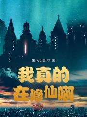 我真的在修仙啊 我真的在修仙啊