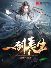 一剑长生 一剑长生