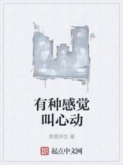 有种感觉叫心动 有种感觉叫心动