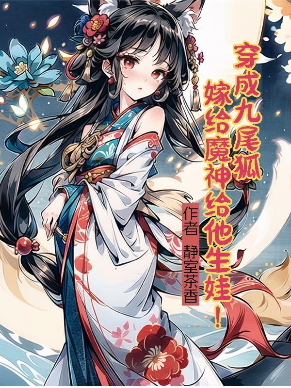一不小心穿越成魔神的女朋友 一不小心穿越成魔神的女朋友