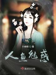 人鱼魅惑 人鱼魅惑