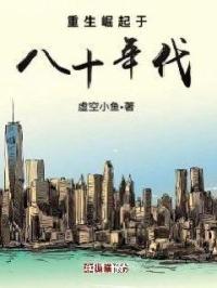 重生崛起于八十年代 重生崛起于八十年代
