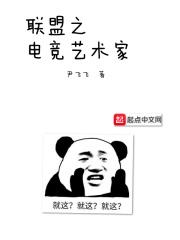 联盟之电竞艺术家 联盟之电竞艺术家