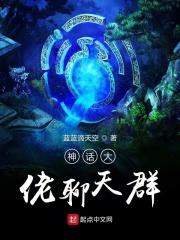 神话大佬聊天群 神话大佬聊天群