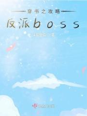 穿书之攻略反派boss 穿书之攻略反派boss