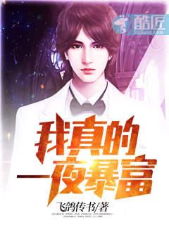 我真的一夜暴富 我真的一夜暴富