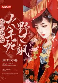 医毒双绝:太子妃野又飒 医毒双绝:太子妃野又飒