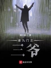 盗墓之九门三爷 盗墓之九门三爷