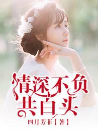 情深不负共白头 情深不负共白头