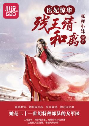 医妃惊华:残王,请和离 医妃惊华:残王,请和离