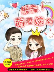 报告,萌妻嫁到 报告,萌妻嫁到