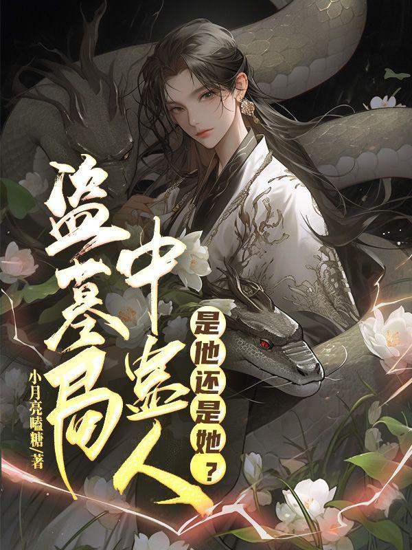 重生之星际小药师(穿越) 重生之星际小药师(穿越)