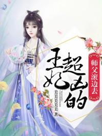 王妃超凶的,师父滚边去 王妃超凶的,师父滚边去