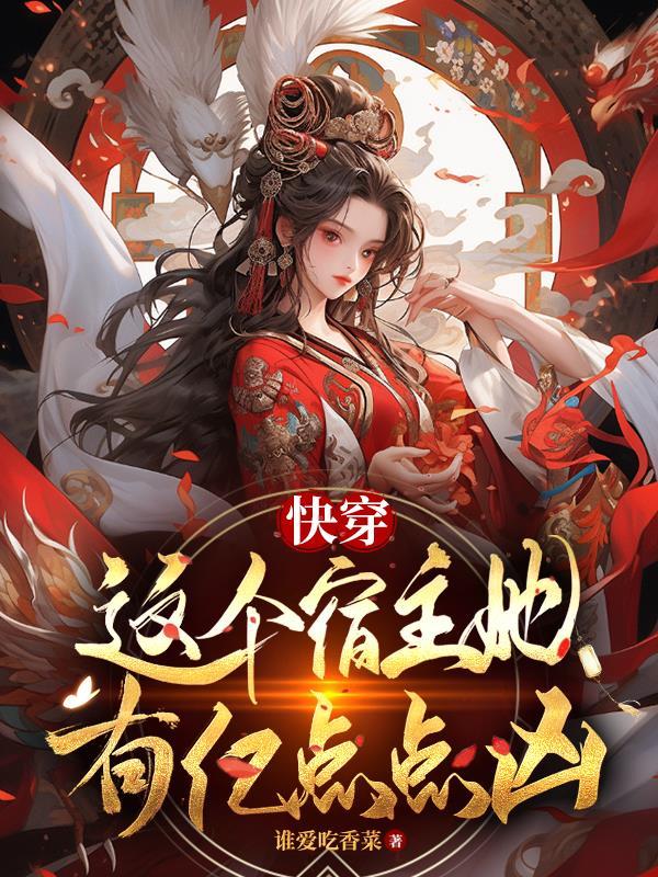 快穿,这个宿主她有亿点点凶 快穿,这个宿主她有亿点点凶