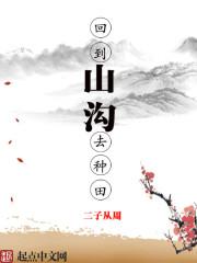 回到山沟去种田 回到山沟去种田