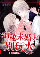神秘未婚夫,别玩火! 神秘未婚夫,别玩火!