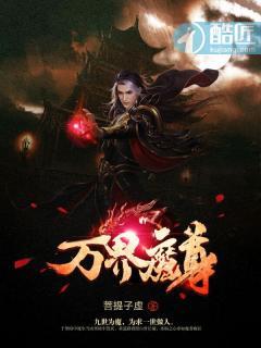 万界魔尊 万界魔尊