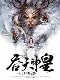 吞天神皇 吞天神皇