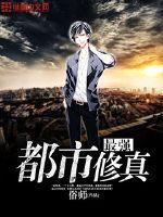 最强都市修真 最强都市修真