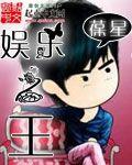 娱乐之王 娱乐之王