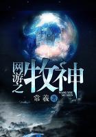 网游之牧神 网游之牧神