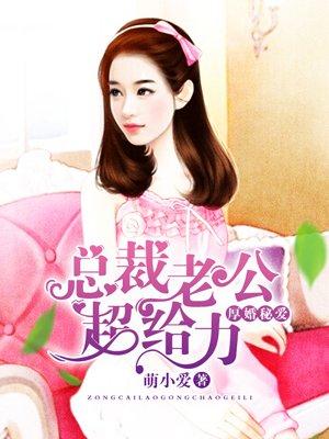 总裁老公超给力 总裁老公超给力