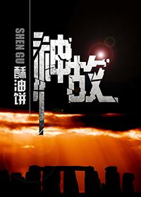 神故 神故
