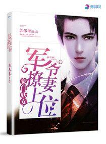 豪门重生:军爷撩妻上位! 豪门重生:军爷撩妻上位!