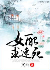 女配,求速死 女配,求速死