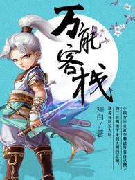 万能客栈 万能客栈