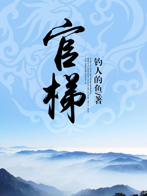 官梯(完整版) 官梯(完整版)