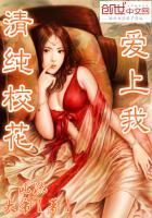 清纯校花爱上我 清纯校花爱上我