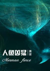 人鱼凶猛 人鱼凶猛