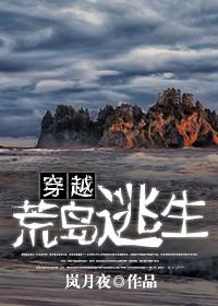 穿越荒岛逃生 穿越荒岛逃生