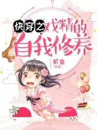 快穿之戏精的自我修养 快穿之戏精的自我修养