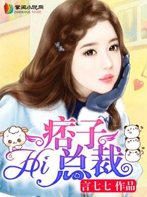 HI,痞子总裁 HI,痞子总裁