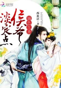 嫡色生香:侯爷,淡定点 嫡色生香:侯爷,淡定点